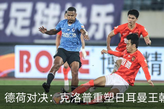 德荷对决：克洛普重塑日耳曼王朝的首战
